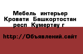 Мебель, интерьер Кровати. Башкортостан респ.,Кумертау г.